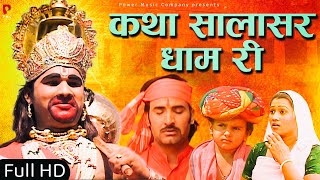 कथा सालासर धाम री  सम्पूर्ण कथा एक साथ । प्रकाश गाँधी  Hit Katha  Full HD  PMC Rajasthani [upl. by Ramey]