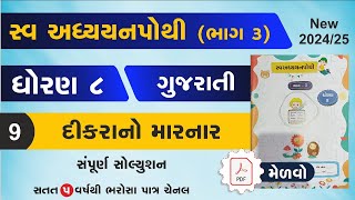 std 8 Gujarati swadhyay pothi ch 9  dhoran 8 gujarati swadhyay pothi path 9swadhyay pothi dhoran 8 [upl. by Zandra]