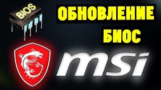 Как обновить БИОС на материнской плате MSI [upl. by Maxantia]