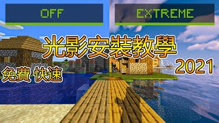 2023 Minecraft光影安裝教學 免費 快速 超簡單 2023 Minecraft shaders tuturial [upl. by Asirralc130]