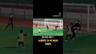 유소년축구 퓨처히어로1기 노원rfc U10 no8 김범석 노원빗자루 [upl. by Cutcliffe854]