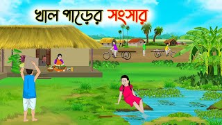 খাল পাড়ের সংসার  Bengali Moral Stories Cartoon  Rupkothar Golpo  Thakumar Jhuli [upl. by Ylek]