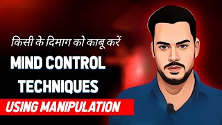 Manipulation Techniques की मदद से किसी के भी दिमाग को Control किया जाता है  Manipulation in Hindi [upl. by Bixby682]