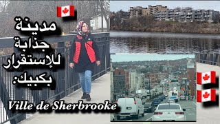 شيربروك بمقاطعة كبيك🇨🇦 مدينة للإستقرار 😌 Ville de Sherbrooke [upl. by Rhiamon904]