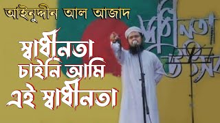 স্বাধীনতা চাইনি আমি এই স্বাধীনতা  আইনুদ্দীন আল আজাদ Shadhinota Chaini Ami  Aynuddin Al Azad [upl. by Gabbey]