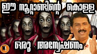 BIGESST BANK HEIST OF THE Centuryനൂറ്റാണ്ടിലെ ഏറ്റവും വലിയ ബാങ്ക് കൊള്ളയുടെ കഥ BSCHANDRAMOHAN [upl. by Pyotr]