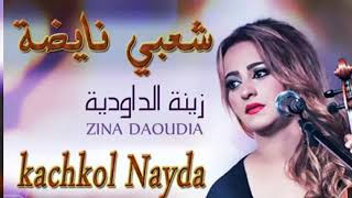 Zina daoudia Kachkoul chaabi Nayda زينة الداودية كشكول شعبي ✌🇲🇦،cha3bijara watra kamanja [upl. by Esyla]