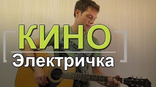 Как играть Электричка  Кино Цой Урок на гитаре для начинающих аккорды бой видеоурок Кино [upl. by Thin444]