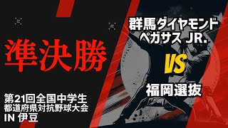 第21回全国中学生都道府県対抗野球大会 in 伊豆 準決勝第二試合「群馬ダイヤモンドペガサス Jr  福岡選抜」11月5日1030 [upl. by Ehcrop932]