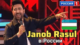 Узбек JANOB RASUL в Россия ТВ 😎👍 Жаноб Расул Россияда  привет Андрей uzbekistan [upl. by Hsaka]