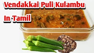 Vendakkai Puli Kulambu in tamil [upl. by Linea401]