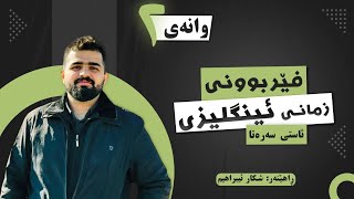 فێربوونی زمانی ئینگلیزیوانەی دووەم [upl. by Mozes]