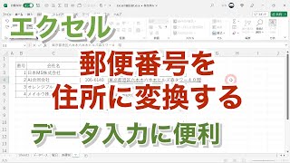 エクセル 【無音】郵便番号を住所に変換 エクセルのデータ入力に便利【忘れたときに見るエクセルの備忘録】b2 [upl. by Eirehs]