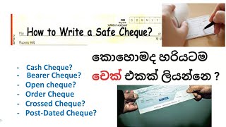 කොහොමද හරියටම චෙක් එකක් ලියන්නෙ  How to write a Safe Cheque [upl. by Helas]