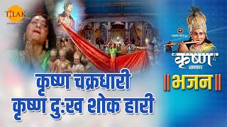 श्री कृष्ण भजन  कृष्ण चक्रधारी कृष्ण दुःख शोक हारी  Krishna Chakrdhari Krishna Dukh Shok Haari [upl. by Lieno686]