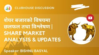 शेयर बजार सम्बन्धि छलफल तथा विश्लेषण  NEPAL SHARE MARKET NEWS  SHARE MARKET IN NEPAL [upl. by Arerrac114]