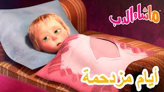 ماشا والدب 🐻👱‍♀️ أيام مزدحمة 🍓🥧 Masha and the Bear [upl. by Cerveny]