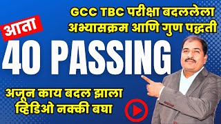 GCC TBC परीक्षा बदललेला अभ्यासक्रम आणि गुण पद्धती  GCC TBC Exam Changed Syllabus and Marking System [upl. by Sisely705]