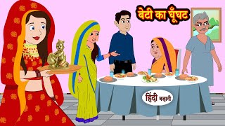 बेटी का घूँघट  Stories in Hindi  Moral Stories  Bedtime Stories  Hindi Kahani Storytime  Khani [upl. by Warder97]