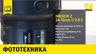 Обзор объектива NIKKOR Z 2470mm f28 S [upl. by Venus]