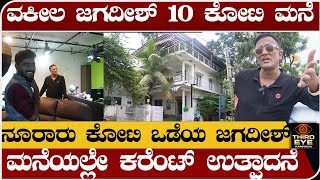 ವಕೀಲ ಜಗದೀಶ್ 10 ಕೋಟಿ ಮನೆ  ನೂರಾರು ಕೋಟಿ ಒಡೆಯ ಜಗದೀಶ್ Lawyer jahadeesh bangalore home tour [upl. by Aniraad]