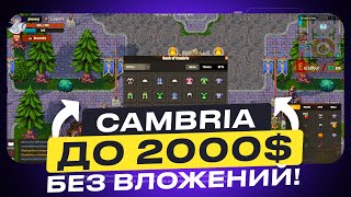 ДО 2000 БЕЗ ВЛОЖЕНИЙ НА НОВОЙ КРИПТОИГРЕ CAMBRIA КАК ЗАРАБОТАТЬ В КРИПТЕ БЕЗ ВЛОЖЕНИЙ В 2023 ГОДУ [upl. by Friedrick]