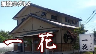 一花さんで、そばランチ！群馬県伊勢崎市・孤独のグルメ [upl. by Akihsal718]