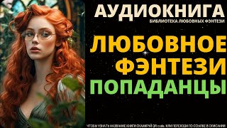 Любовное Фэнтези Попаданцы  БЛФ Аудиокнига [upl. by Sumer]