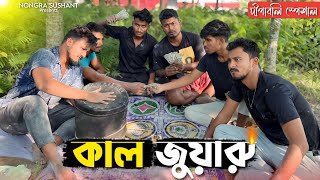 কাল জুয়ারু 🤣🤣 রাজবংশী কমেডি ভিডিও  Nongra sushant  Dewali special funny video [upl. by Anahsirk254]