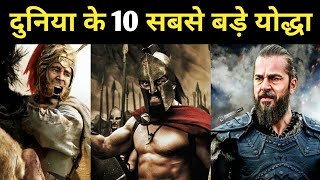 इतिहास के 10 सबसे महान योद्धा  10 Greatest Warriors in History [upl. by Annekim659]