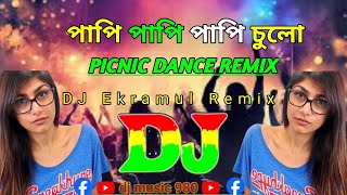 পাপি পাপি পাপি চুলো Papi Papi Papi Chulo  DJ  Picnic Dance Remix  𝐄𝐤𝐫𝐚𝐦𝐮𝐥 𝟒 𝐌𝐢𝐗 𝘰𝘧𝘧𝘪𝘤𝘪𝘢𝘭 [upl. by Aecila]