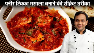 पनीर टिक्का मसाला बनाने की विधि  paneer tikka masala restaurant style recipe cookingshooking [upl. by Destinee255]