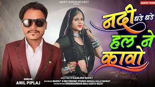 नदी धड़े धड़े हल ने कावो  Nadi Dhade Dhade Hal Ne Kavo  Anil Piplaj  Latest Aadivasi Song 2023 [upl. by Kowatch]