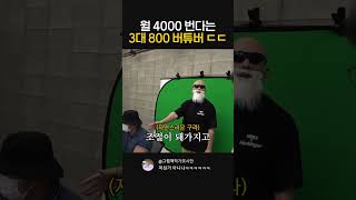 월 4000 번다는 3대 800 버튜버 [upl. by Nelle]