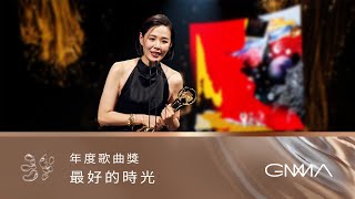 第34屆金曲獎頒獎典禮  年度歌曲獎｜The 34th Golden Melody Awards｜2023 GMA 34 [upl. by Yatnahc]