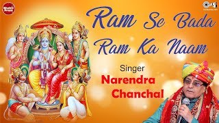 Ram Se Bada Ram Ka Naam राम से बड़ा राम का नाम  Narendra Chanchal  Ayodhya Ram Mandir Song 2024 [upl. by Pettit620]