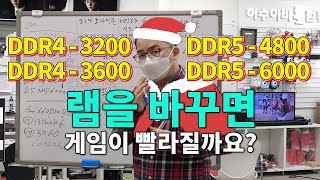 램 클럭에 따라 컴퓨터 성능이 얼마나 달라질까요 3200 vs 3600 vs 4800 vs 6000 [upl. by Fabyola]