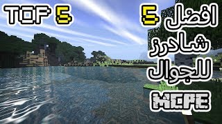 افضل 5 شادرز في ماين كرافت الجوال  Top 5 Shaders MCPEW10 [upl. by Juliann]