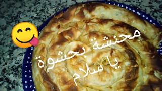 محنشة مالحة بحشوة اكتر من رائعة 👌👌👌جربو وحكمو 😋😋😋 [upl. by Seiber344]