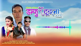 New Lhochhar song quot Lhochhar Songs Damfu ra tungna quot by Dilip Younjon Tamang FT Subha Tamang [upl. by Conte]