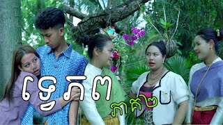 ទ្វេភព ភាគ2 ពី Hot Dog លិឆឹង New Comedy from Rathanak Vibol Yong Ye [upl. by Colpin701]