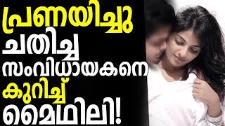 Actress Mythili Revealed About her love with Malayalam Asst Director [upl. by Clardy]