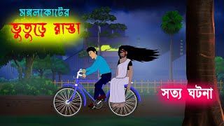 ভুতুড়ে রাস্তা l Bhuture Rasta l Bangla Bhuter Golpo l Ghost Stories in Bengali [upl. by Klecka617]