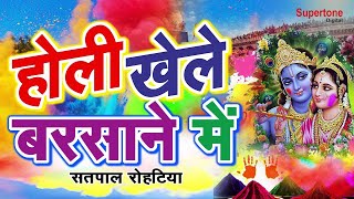 Holi Khele Barsane Me l Barsane Ki Holi l बरसाने की टॉप होली भजन l HOLI DJ SONGS supertonedigital [upl. by Yanarp]