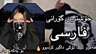 خوشترین گورانی فارسی تیکتوک بۆ یەکەم جار  xoshtren gorani farse Tikok [upl. by Alius]