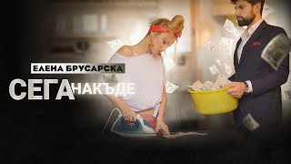 Елена Брусарска  Сега накъде Official Video [upl. by Attenahs400]