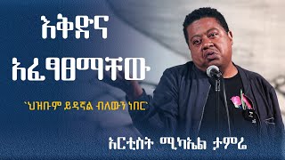 “ህዝቡም ይዳኛል ብለውን ነበር” የለውጡ አመራር አርቲስት ሚካኤል ታምሬ artist mikael tamre [upl. by Modnarb]