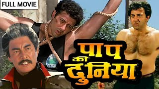 Sunny Deol की धमाकेदार मूवी  पाप की दुनिया फुल मूवी  Paap Ki Duniya Full Movie  Hindi Full Movie [upl. by Francklin534]