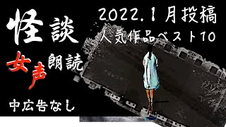 【怪談朗読】長編女性 中広告なし 怖い話 詰合せ10話「無人駅」他【女声ホラーほん怖睡眠用聞き流し】 [upl. by Semajwerdna35]