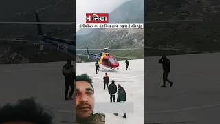 हेलीकॉप्टर H को क्यों उतर जाता है🤭 amazingfacts helicopter shoets helipad heli knowledge [upl. by Aerdnek]